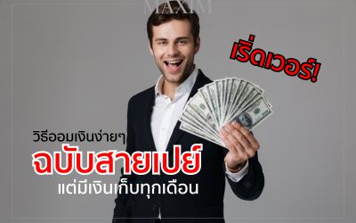 วิธีออมเงิน ง่ายๆ ฉบับสายเปย์ แต่มีเงินเก็บทุกเดือน เริ่ดเวอร์!