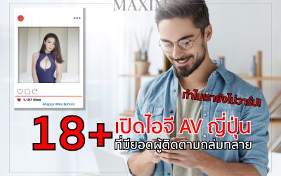 ทำไมเรายังไม่วาร์ป! เปิดไอจี AV 18+ ญี่ปุ่น ที่มียอดผู้ติดตามถล่มทลาย