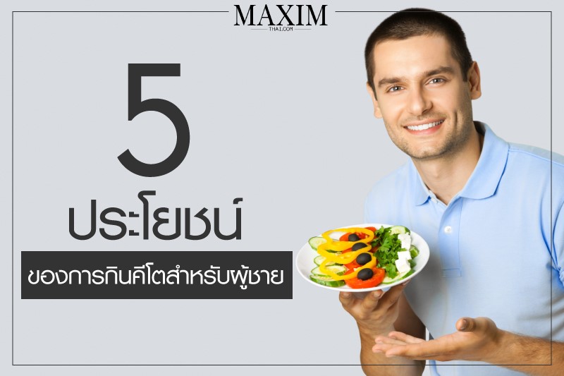 5 ประโยชน์ของการกินคีโตสำหรับผู้ชาย